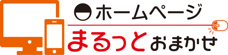 ホームページ制作まるっとおまかせ｜株式会社AREA　佐賀市のホームページ制作　