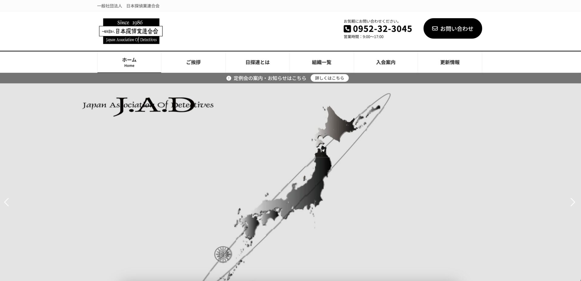 日本探偵業連合会