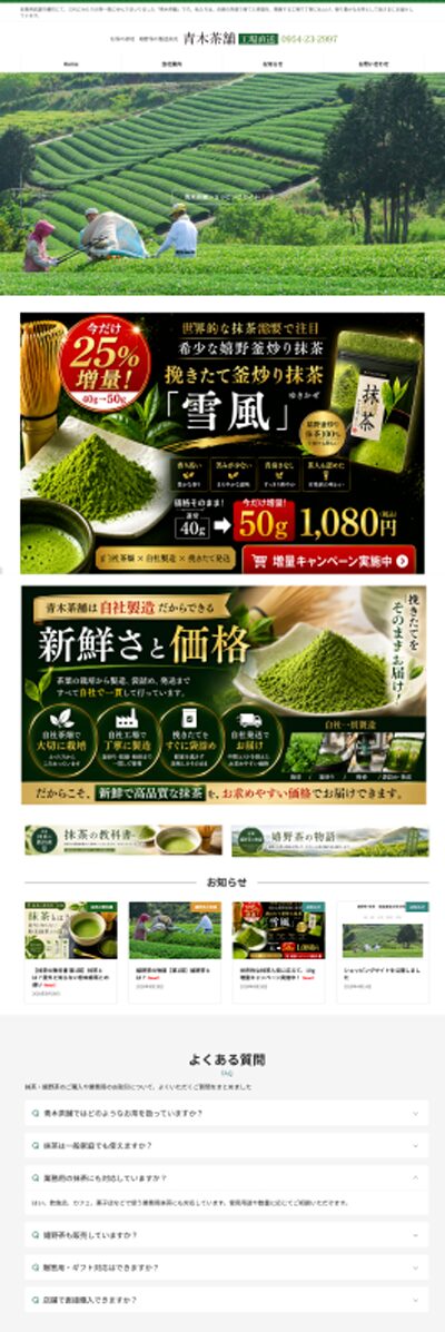 抹茶・嬉野茶製造販売　青木茶舗のホームページデザイン