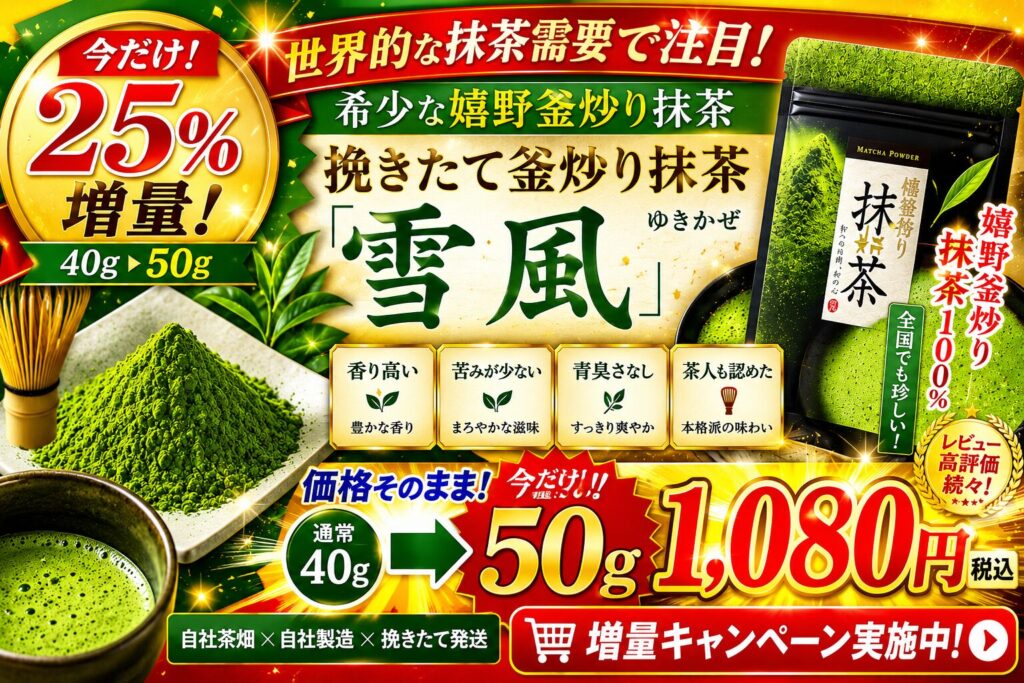 青木茶舗の嬉野釜炒り抹茶「雪風」楽天向けキャンペーンバナー。今だけ25％増量で通常40gを50g、価格そのまま1,080円（税込）で販売。