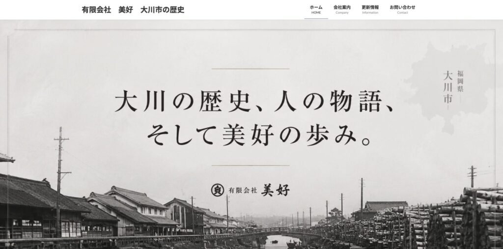 福岡県大川市の歴史、人の物語、そして有限会社美好の歩みを紹介するホームページ。昭和時代の大川市街と木材の風景。