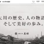 福岡県大川市の歴史、人の物語、そして有限会社美好の歩みを紹介するホームページ。昭和時代の大川市街と木材の風景。