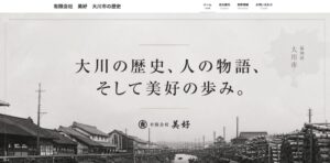 福岡県大川市の歴史、人の物語、そして有限会社美好の歩みを紹介するホームページ。昭和時代の大川市街と木材の風景。