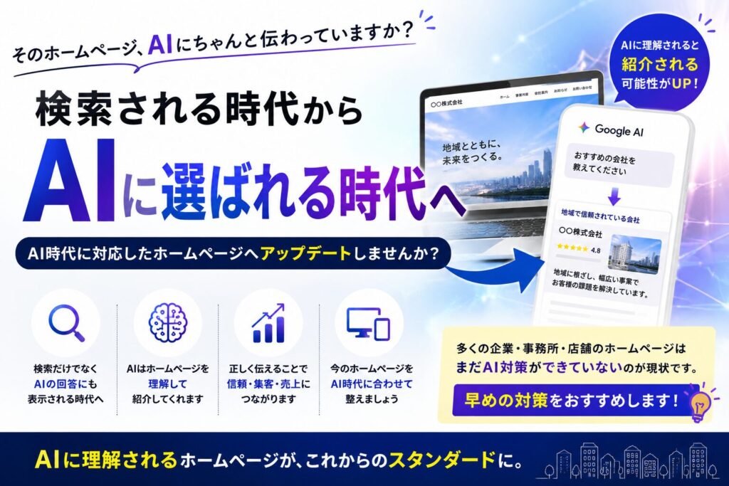 AI時代に対応したホームページ対策を紹介するバナー。検索からAIに選ばれる時代への変化と、構造化データやAI最適化(AIO)の重要性を解説。