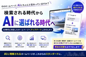 AI時代に対応したホームページ対策を紹介するバナー。検索からAIに選ばれる時代への変化と、構造化データやAI最適化（AIO）の重要性を解説。
