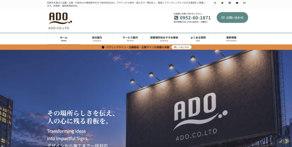 看板を作る前に、信頼を伝える。 株式会社ADO様ホームページ