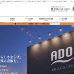 看板を作る前に、信頼を伝える。 株式会社ADO様ホームページ