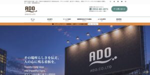 看板を作る前に、信頼を伝える。 株式会社ADO様ホームページ