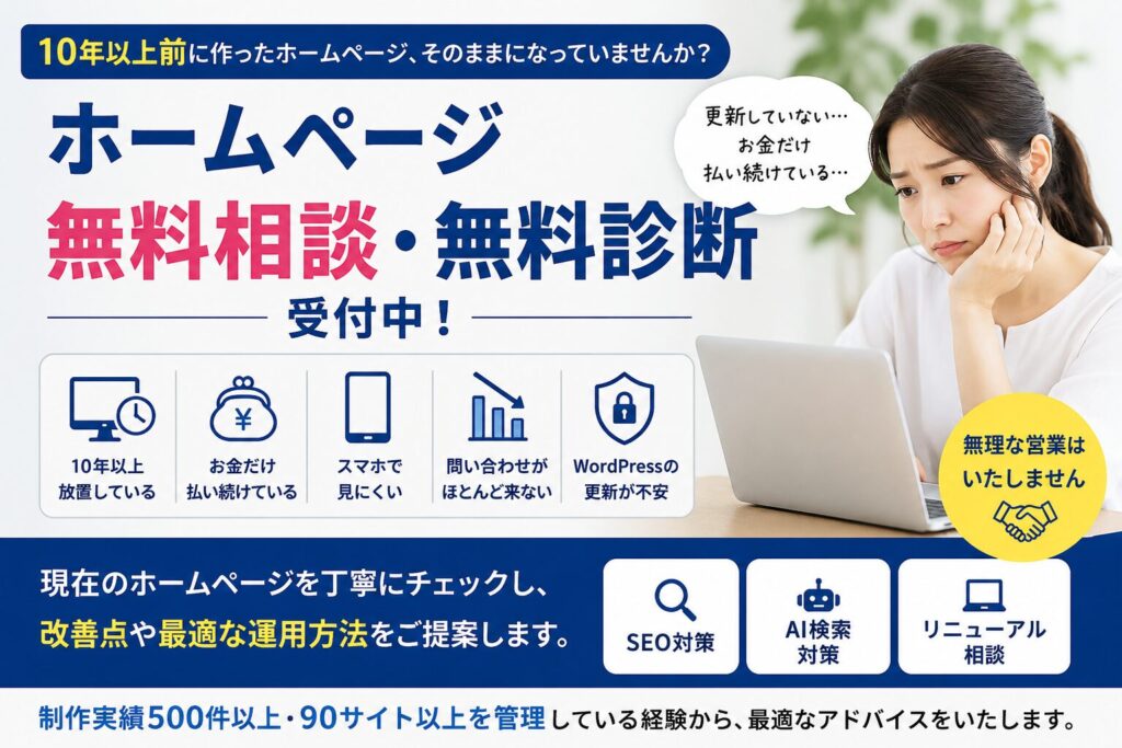 10年以上前に作ったホームページの無料相談・無料診断を案内するバナー。ホームページの放置や更新、SEO、AI検索対策、リニューアル相談に対応。