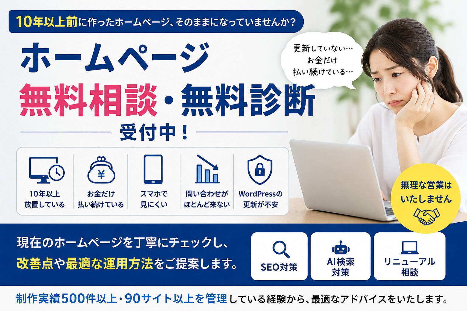 10年以上前に作ったホームページの無料相談・無料診断を案内するバナー。ホームページの放置や更新、SEO、AI検索対策、リニューアル相談に対応。