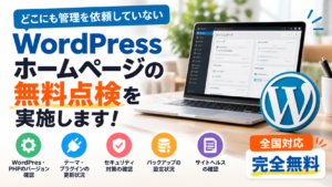 WordPress無料点検サービスのご案内